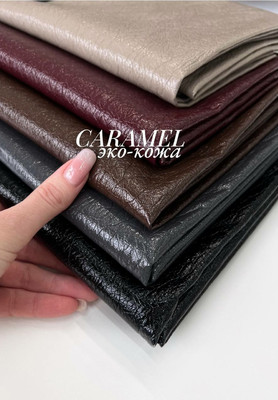 Эко-кожа CARAMEL Эко-кожа