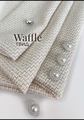 Твид WAFFLE Магазин тканей RUNA TEX - оптом и в розницу