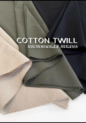 Костюмная ткань COTTON TWILL Магазин тканей RUNA TEX - оптом и в розницу