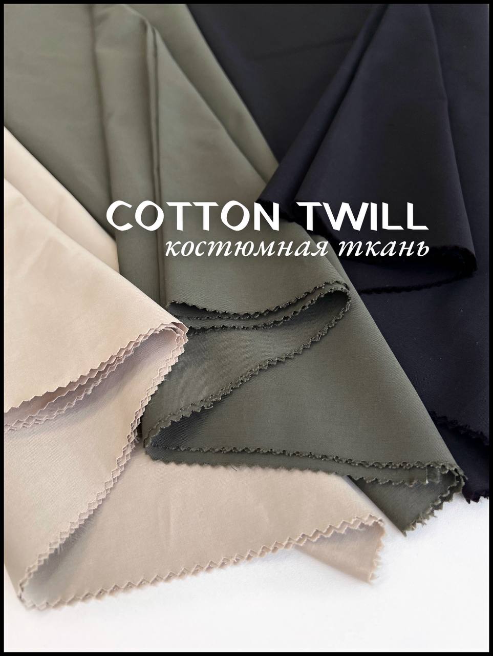 COTTON TWILL photo_2026-02-18_16-28-05