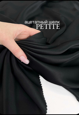 Ацетатный шелк PETITE Магазин тканей RUNA TEX - оптом и в розницу