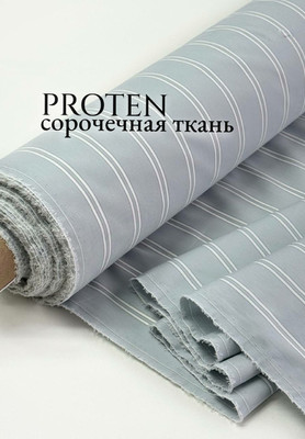 Сорочечная ткань PROTEN Магазин тканей RUNA TEX - оптом и в розницу