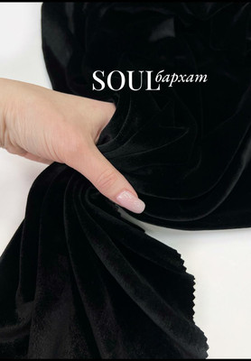 Бархат SOUL Магазин тканей RUNA TEX - оптом и в розницу