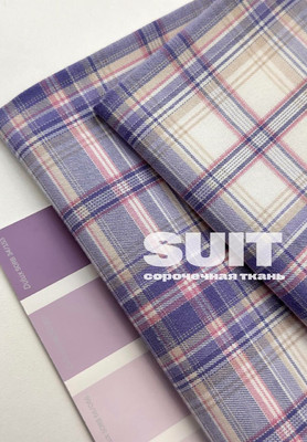 Сорочечная ткань SUIT сиреневая/розовая клетка SUIT
