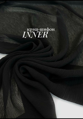Крэш-шифон INNER Магазин тканей RUNA TEX - оптом и в розницу