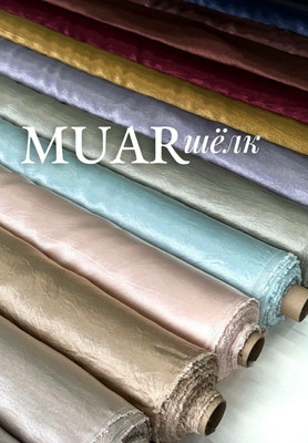 Шелк MUAR Магазин тканей RUNA TEX - оптом и в розницу