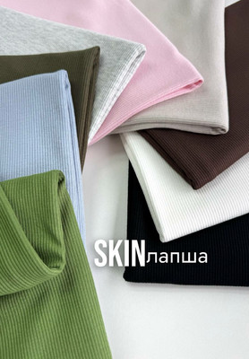 Лапша SKIN Магазин тканей RUNA TEX - оптом и в розницу