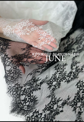 Кружево шантильи JUNE Ракушка/Цветы/Мушки JUNE