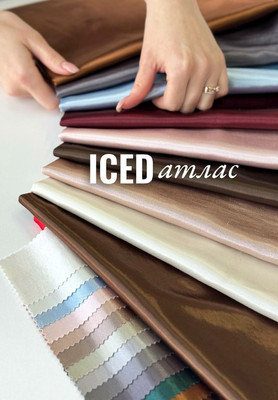 Атлас ICED Магазин тканей RUNA TEX - оптом и в розницу