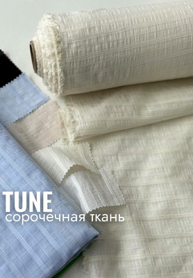 Сорочечная ткань TUNE Магазин тканей RUNA TEX - оптом и в розницу