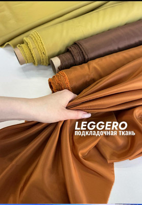 Подкладочная ткань LEGGERO Магазин тканей RUNA TEX - оптом и в розницу