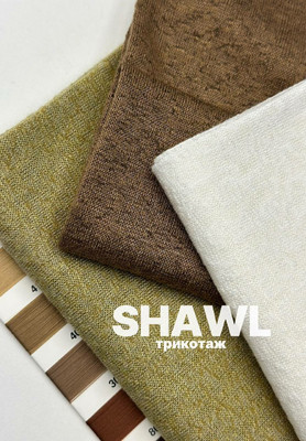 Трикотаж SHAWL Однотонные