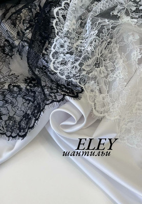 Шантильи ELEY Магазин тканей RUNA TEX - оптом и в розницу