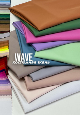 Костюмная ткань WAVE Костюмная ткань