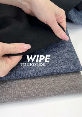 Трикотаж WIPE Магазин тканей RUNA TEX - оптом и в розницу