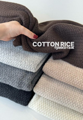 Трикотаж COTTON RICE Магазин тканей RUNA TEX - оптом и в розницу