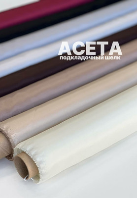 Подкладочный шелк ACETA Магазин тканей RUNA TEX - оптом и в розницу