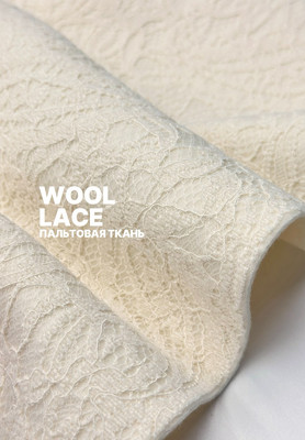 Пальтовая ткань WOOL LACE Ткани по цвету