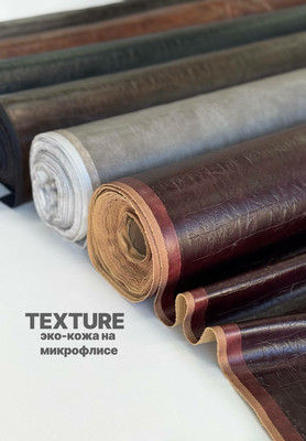Эко-кожа на микрофлисе TEXTURE Магазин тканей RUNA TEX - оптом и в розницу