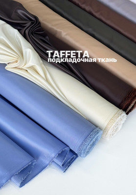 Подкладочная ткань TAFFETA Магазин тканей RUNA TEX - оптом и в розницу