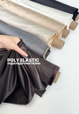 Подкладочная ткань POLY ELASTIC Подкладочная ткань