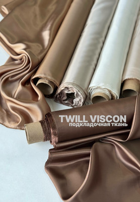 Подкладочная ткань TWILL VISCON Магазин тканей RUNA TEX - оптом и в розницу