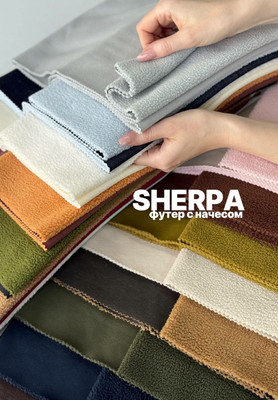 Футер с начесом SHERPA Магазин тканей RUNA TEX - оптом и в розницу