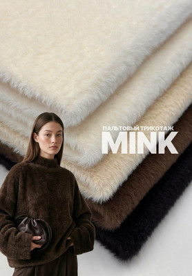Пальтовый трикотаж MINK Однотонные