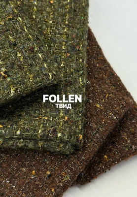 Твид FOLLEN Однотонный