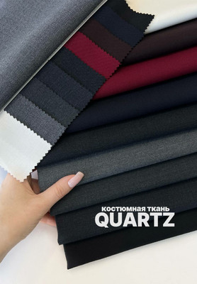 Костюмная ткань QUARTZ Однотонные
