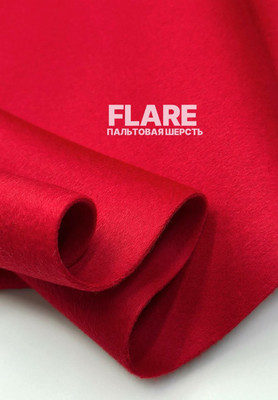 Пальтовая шерсть FLARE Магазин тканей Руна - оптом и в розницу