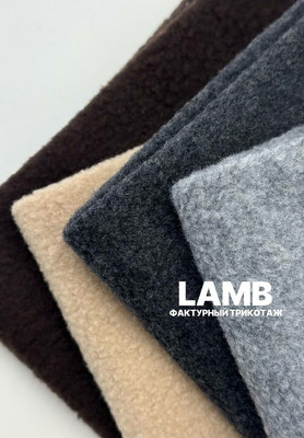 Фактурный трикотаж LAMB Магазин тканей Руна - оптом и в розницу