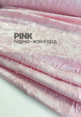 Парча-жаккард PINK Магазин тканей Руна - оптом и в розницу