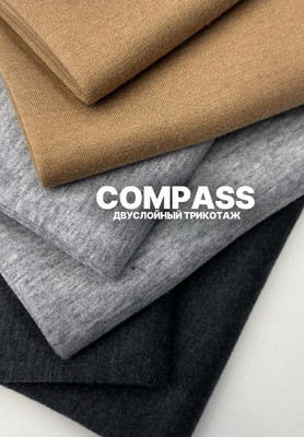 Двуслойный трикотаж COMPASS Магазин тканей Руна - оптом и в розницу