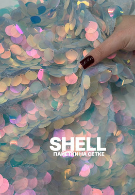 Пайетки на сетке SHELL Ткани по цвету