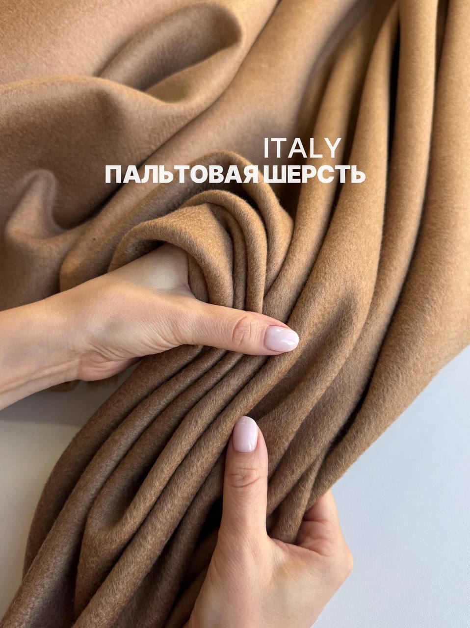 Пальтовая шерсть photo_2026-10-26_13-01-42