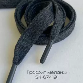 Шнурок 1,2х130см Графит меланж