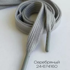 Шнурок 1,2х130см Серебряный