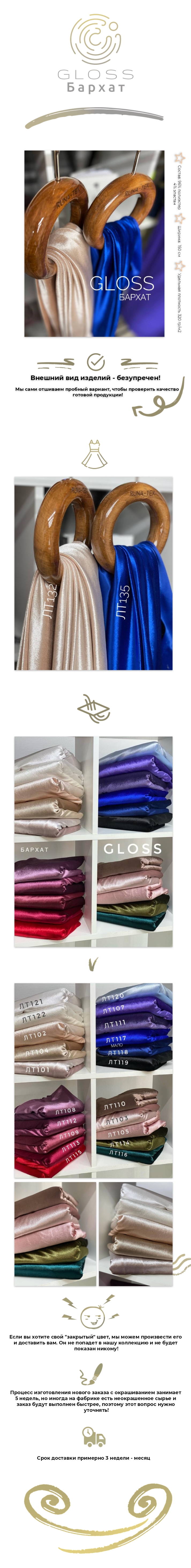 Бархат GLOSS